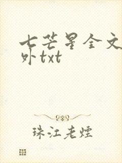 七芒星全文加番外txt