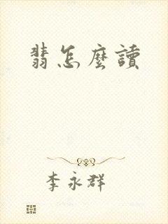 翡怎么读
