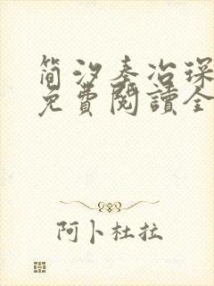 简汐秦冶琛小说免费阅读全文无弹窗