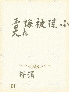 青梅被从小摸到大h