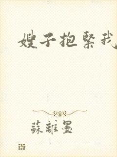 嫂子抱紧我
