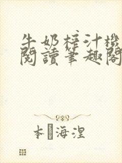 牛奶榨汁机免费阅读笔趣阁