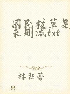 国民校草是女生未删减txt