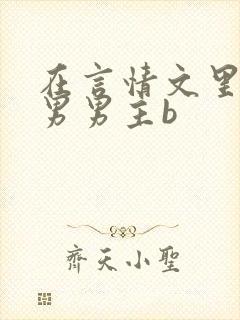 在言情文里撩直男男主b