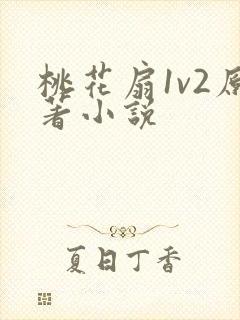 桃花扇1v2原著小说