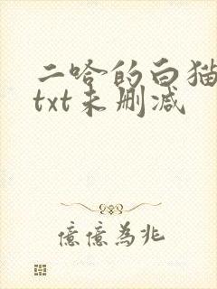 二哈的白猫师尊txt未删减