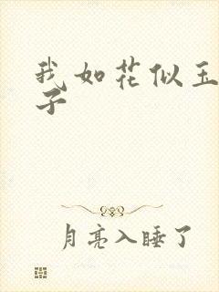 我如花似玉的儿子