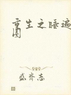 重生之睡遍娱乐圈封面