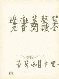 边澈叶声笙小说免费阅读全文无弹窗