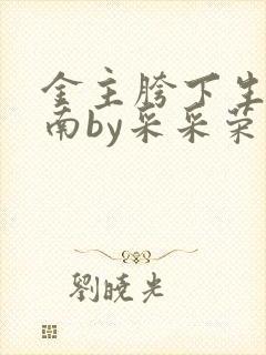 金主胯下生存指南by采采荣木