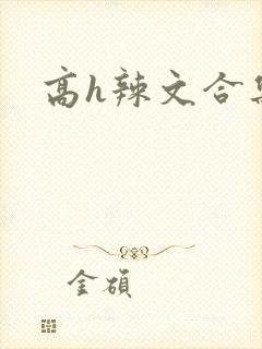 高h辣文合集