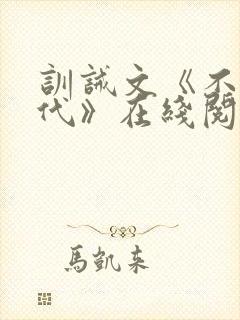 训诫文《不可替代》在线阅读
