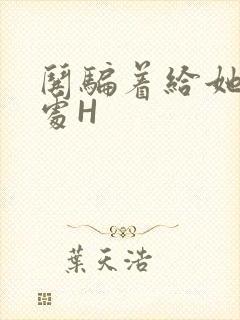哄骗着给她破了处H
