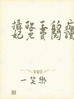 摄政王的痴傻王妃免费阅读封面