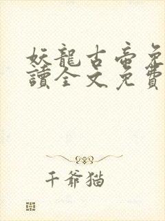妖龙古帝免费阅读全文免费阅读正版