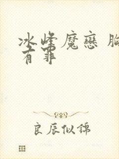 冰峰魔恋 胸大有罪