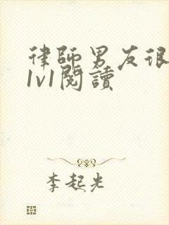律师男友很难撩1v1阅读