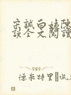 宋诚白姨陈叔小说全文阅读最新章节