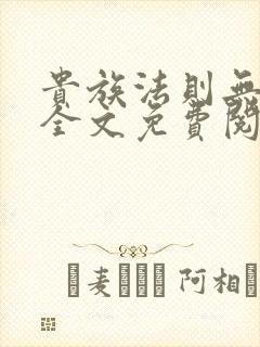 贵族法则无删减全文免费阅读笔趣阁