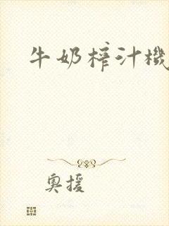 牛奶榨汁机
