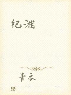 纪湘