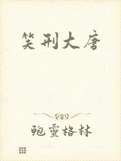 笑刑大唐