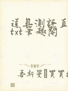 道具测评直播间txt笔趣阁