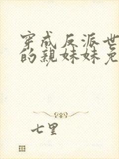 穿成反派世子爷的亲妹妹免费阅读全文封面