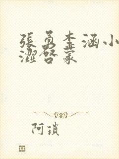 张勇李涵小说青涩启蒙