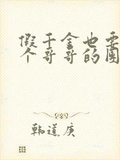 假千金也要当七个哥哥的团宠免费阅读全文