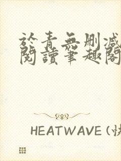 于青无删减全文阅读笔趣阁