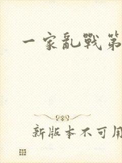 一家乱战第5部