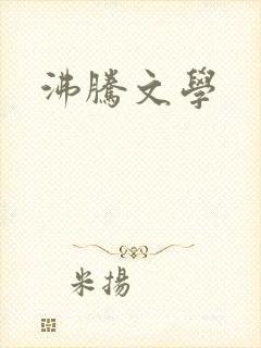 沸腾文学
