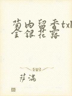 菊内留香txl金银花露封面