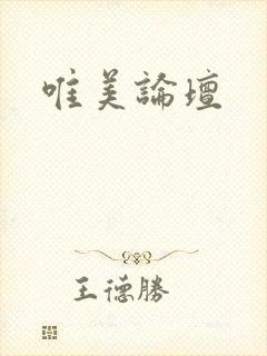 唯美论坛封面