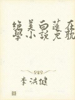 绝美白莲在线教学小说免耽封面