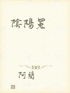 阴阳冕
