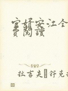 官婿安江全文免费阅读封面