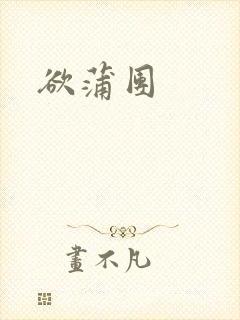 欲蒲团