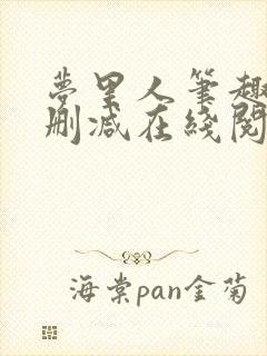 梦里人笔趣阁无删减在线阅读