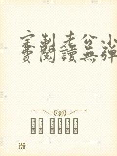 定制老公小说免费阅读无弹窗