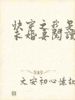 快穿之我是男主未婚妻阅读阅读全文