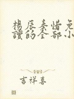 杨辰秦惜免费阅读的全部小说
