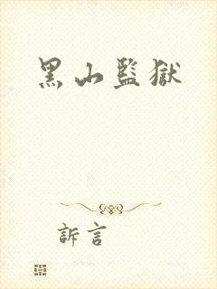 黑山监狱