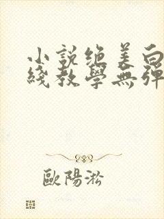 小说绝美白莲在线教学无弹窗封面