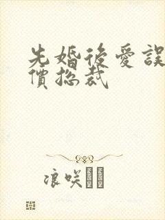 先婚后爱误惹天价总裁