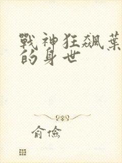 战神狂飙叶无缺的身世