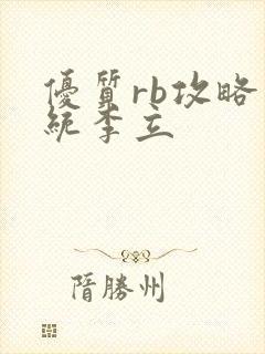 优质rb攻略系统李立封面