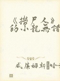 《捞尸人》纯洁的小龙无错