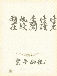 赵旭李晴晴小说在线阅读免费阅读